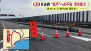 静岡の大動脈の“急所”　懸念が浮き彫りに　国道1号・東名高速・JR東海道線が並走　コンクリートが剥がれ24時間通行止め