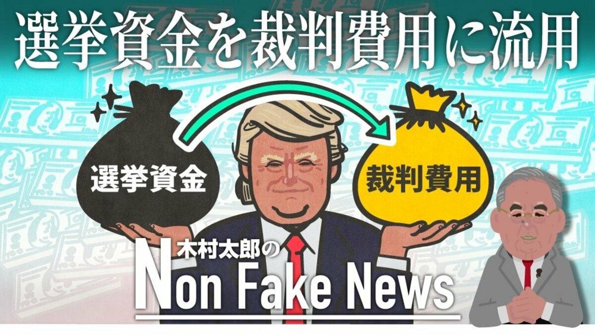 トランプ氏が選挙資金を裁判費用に流用…裁判相次ぎ“苦しい資金繰り” 支持者は「寄付疲れ」か｜FNNプライムオンライン