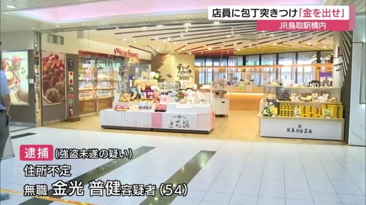 女性店員に包丁突き付け 金を出せ ｊｒ鳥取駅構内で強盗未遂 男を逮捕 鳥取市 Fnnプライムオンライン
