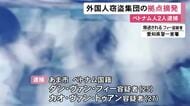 外国人窃盗グループのアジトを摘発…空き家に侵入し金品盗もうとした疑い 拠点にいたベトナム国籍の男2人を逮捕 