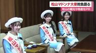 新しい「松山マドンナ大使」に大学生３人「私たちとエンジョイを」松山春まつりで本格デビュー【愛媛】