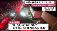 名古屋市天白区の住宅で火事 1人暮らしの81歳女性と40代位の男性が死亡 男性の身元確認進める