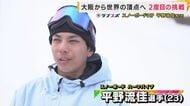 「初めて負けて泣いた」『悔しさ』とライバルが原動力　大阪から世界一へ　スノーボード平野流佳選手
