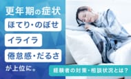 更年期の症状「ほてり・のぼせ」「イライラ」「倦怠感・だるさ」が上位に。経験者の対策・相談状況とは？