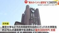 世界的な“人材争奪戦”勝てる？“東大大学院のインド人留学生”に最大300万円支援　文科省大盤振る舞いに「足りない」「助かる」の声　就労に「言葉の壁」も