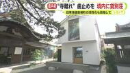 “寺離れ”歯止めを　境内に貸別荘　旧東海道宿場町の活性化も目指して
