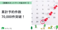 【おうちにプロ】累計予約件数70,000件突破！