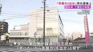 病院で受付の職員に包丁見せ「死にたいから青酸カリを出せ」などと脅した疑い 69歳無職の男を現行犯逮捕