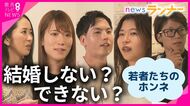 結婚したい？しない？できない？…年々増える“結婚しない人”　若者たちの「ホンネ」は　共通点は“お金が心配”