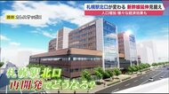 北海道新幹線延伸で「札幌駅北口」再開発…タワマン3棟・医療施設誕生へ【北海道発】