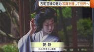 伝統文化“古町芸妓”の魅力発信！新潟市でフォトコンテストの表彰式「これからも丁寧に撮っていきたい」