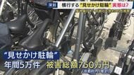 被害額は750万円にも…ロックをかけずに停める“見せかけ駐輪”を防げ！　自転車を正しく停め直して写真を送るだけ「ポイ活アプリ」が誕生