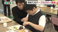 将来いろんな人と食事を楽しめるように… 盲学校の生徒たちが初の「テーブルマナー教室」に参加