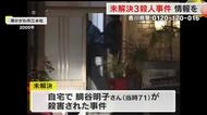 香川県内の「未解決殺人事件」各地で情報提供呼びかけ　県警本部長「決して諦めない気持ちでいる」【香川】