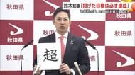 「掲げた目標は必ず達成」　鈴木知事、年頭あいさつで職員に奮起促す　新年の一字は『超』　秋田