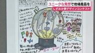 小中学生のユニークな発想を地場産品に　4000作品超える応募から入賞したのは?　職人が試作品へ　静岡県静岡市
