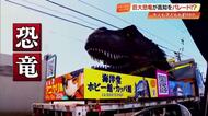 高知に恐竜襲来！5メートル恐竜ヘッドが南国市～四万十町をパレード　大人も子どもも大興奮