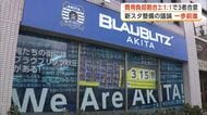 新スタジアム整備、費用負担割合2：1：1でクラブ・県・秋田市が合意　議論は一歩前進
