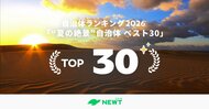 旅行アプリ『NEWT（ニュート）』全国1,741自治体から選出！今年行くべき夏の絶景自治体ランキング ベスト30