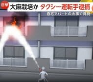 自宅に“乾燥大麻25g分”の大麻草…火事で駆けつけた消防隊員が発見し通報　タクシー運転手の男逮捕「栽培していたことは間違いない」　