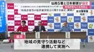 特殊詐欺の被害防止へ連携強化　仙南地区の５警察署と日本郵便が協定　被害額は１億５千万円に〈宮城〉