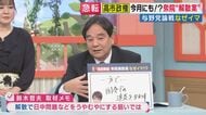 ジャーナリスト鈴木哲夫氏「”与野党の重鎮議員”が取材に”衆院解散”は『国会での追及をかわすためでは』」「日中・政治資金・『核保有』発言」巡る追及懸念か　衆議院解散案が政府与党の一部で浮上