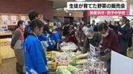 生徒が「愛を込めた育てた」新居浜・別子中がマイントピアで野菜販売会　大勢の市民ら詰めかけ【愛媛】