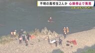 川底で発見され心肺停止…不明の高校生2人か　「5人で遊んでいて1人が溺れた。助けに入った者も溺れた」と通報　滋賀・湖南市の野洲川