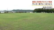 「ボール浮きにくい」天然芝のグラウンドが富士宮北高校に　サッカー部の練習環境よくなる
