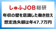 「年収の壁」を意識した“働き控え”で失っている賃金【想定逸失額】 年47.7万円/最大約80万円