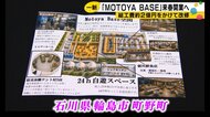 地震と豪雨の二重被害　輪島市町野町に“宿泊できるスーパー”が来春リニューアルオープン