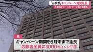 宮城県「みやぎポイント」３０００円分の付与キャンペーンを６月末まで延長　不審なＵＲＬへの誘導に注意