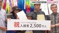 ひめゆり平和祈念資料館 来館者2500万人
