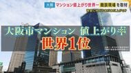「去年1億2000万円。2億2000万円とかだいたい倍になっている」と投資家　大阪のマンションは『世界1位の値上がり率』“新築買えない”異常事態に　中古マンション“リノベ”で乗り切る夫婦も