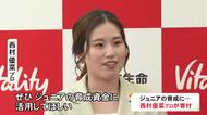 女子ゴルフの西村優菜プロ 自身も在籍していた関西ゴルフ連盟に支援金を贈呈「ジュニアの育成に活用して」