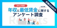 知らないと損しているかも？年収・最低賃金の実態が明らかに！年収・最低賃金に関するアンケート調査結果