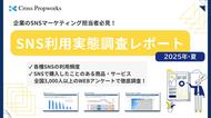 クロス・プロップワークス『SNS利用実態調査レポート（2025年8月）』公開