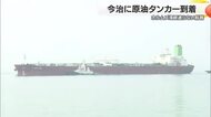 “ホルムズ海峡通らず“原油タンカーが今治・太陽石油に到着　イラン攻撃後初めて【愛媛】