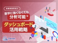 自動車業界向け|数字に強くなくても分析可能なダッシュボード活用戦略をまとめたレポート【2025年4月版】
