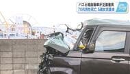 目撃者は「硬いものがはじける爆発音でした」　路線バスと軽自動車の正面衝突事故　７０代男性死亡　尾道市