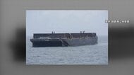 海に浮かぶ謎の“漂流船”　正体は全長50メートルの無人台船　サイパンから3000キロ、台風でロープ切れ4カ月漂流か　北海道・浜中町