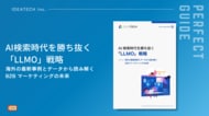 【マーケターの88%がLLMO着手済み】IDEATECH、海外4社の実名事例と最新データから読み解く「AI検索時代を勝ち抜く『LLMO』戦略」ガイドを無料公開