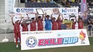 今治市で「EXILE CUP」ハイレベルな戦い目指せ！小学生フットサル日本一を競う【愛媛】