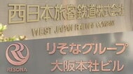 【速報】JR西日本が“銀行サービス”に参入へ　りそなグループと資本業務提携を締結