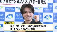 白山市出身の俳優・西垣匠が「白山市プロモーションアンバサダー」に就任　地元の魅力を全国へ