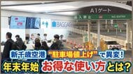 新千歳空港の駐車料金“3倍値上げ”から2か月…周辺の民間駐車場に”異変”が―混雑必至の年末年始 お得に利用する裏ワザとは＜北海道＞