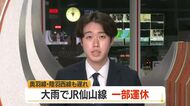 大雨の影響で21日午前からJR仙山線に一部運休・遅れ　山形