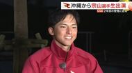 【楽天】キャンプイン翌日の宗山塁選手に生中継で直撃　２年目のシーズンへの意気込みは？　初日の様子も