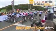 世界トップ選手が唐津を疾走！佐賀初開催のツール・ド・九州に街も大興奮【佐賀県】