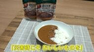 非常時こそおいしいものを食べてほしい！　冷めてもおいしいカレーを開発…決め手は“植物性”